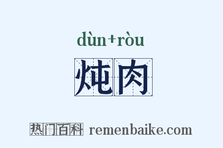 炖肉是什么意思的图片
